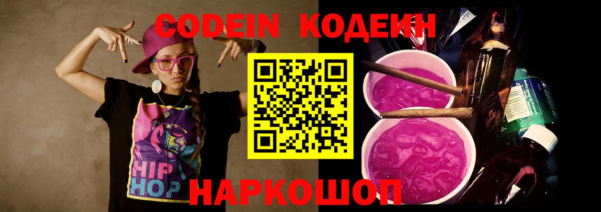 Лобня  Кодеин Purple Drank  Кодеиновый сироп Lean напиток Lean (лин)  Вход с VPN 